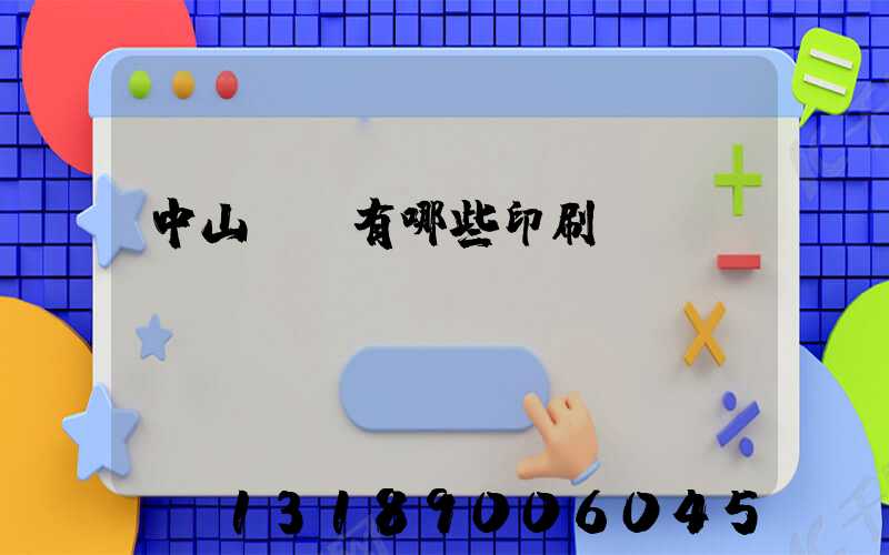 中山橫欄有哪些印刷廠