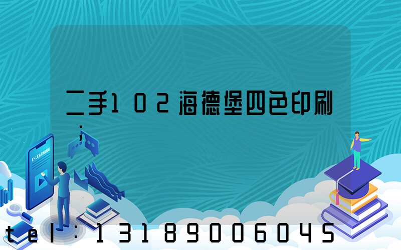二手102海德堡四色印刷機