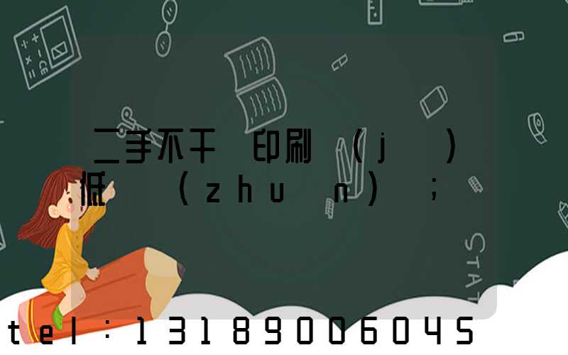 二手不干膠印刷機(jī)低價轉(zhuǎn)讓