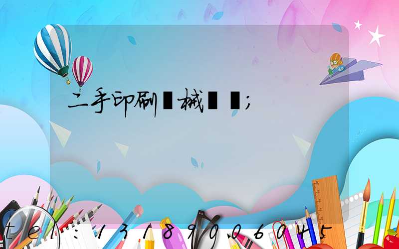 二手印刷機械設備