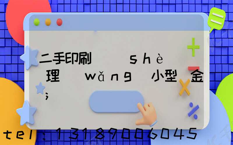 二手印刷機設(shè)備處理網(wǎng)小型燙金機