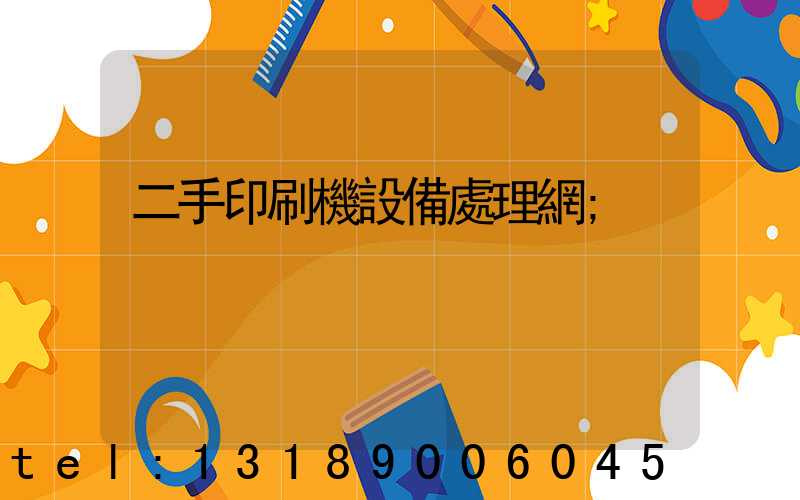 二手印刷機設備處理網