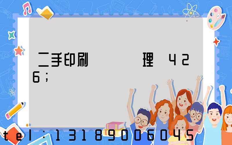 二手印刷機設備處理網426