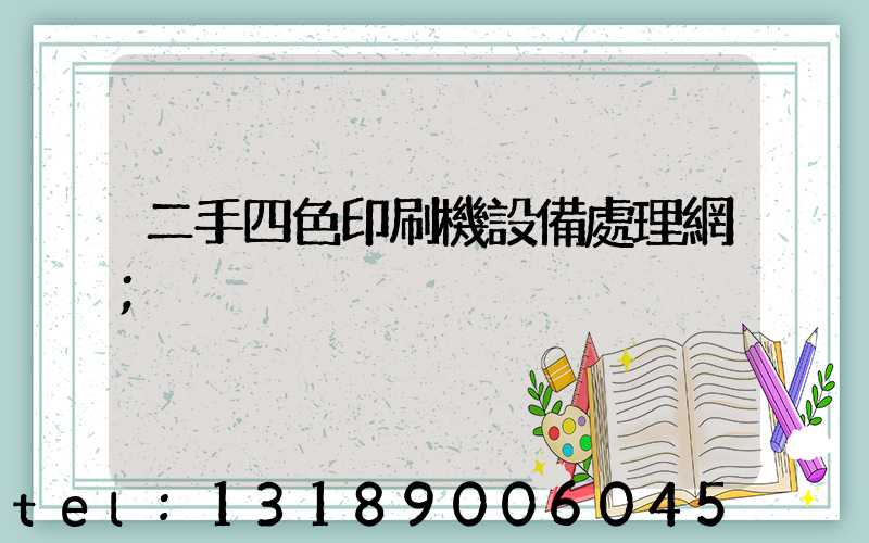二手四色印刷機設備處理網