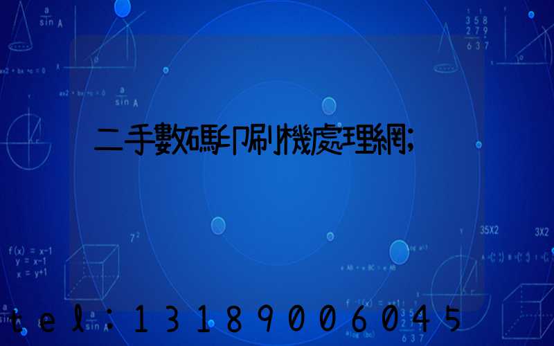 二手數碼印刷機處理網