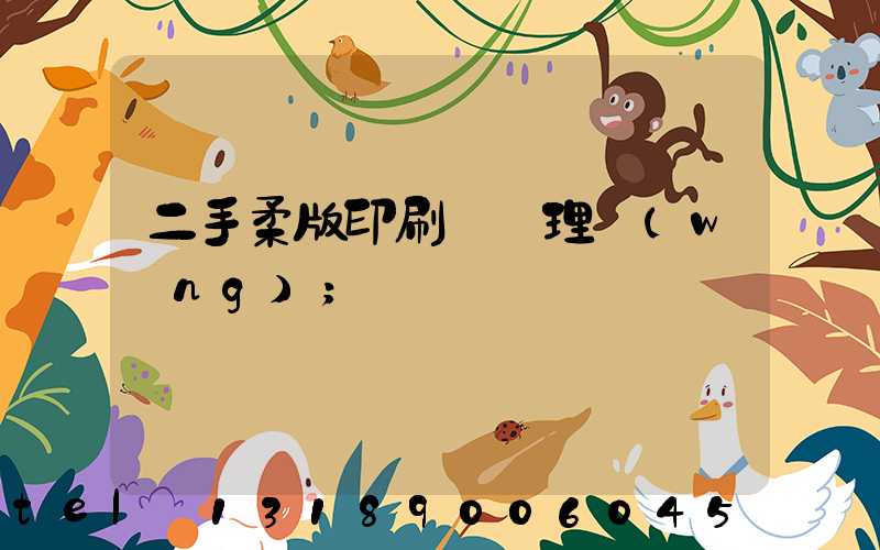 二手柔版印刷機處理網(wǎng)