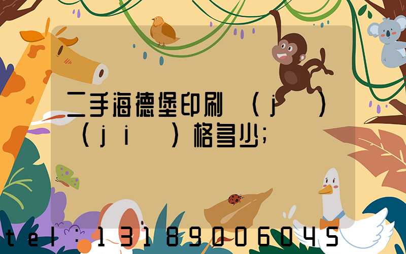 二手海德堡印刷機(jī)價(jià)格多少