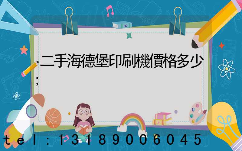 二手海德堡印刷機價格多少