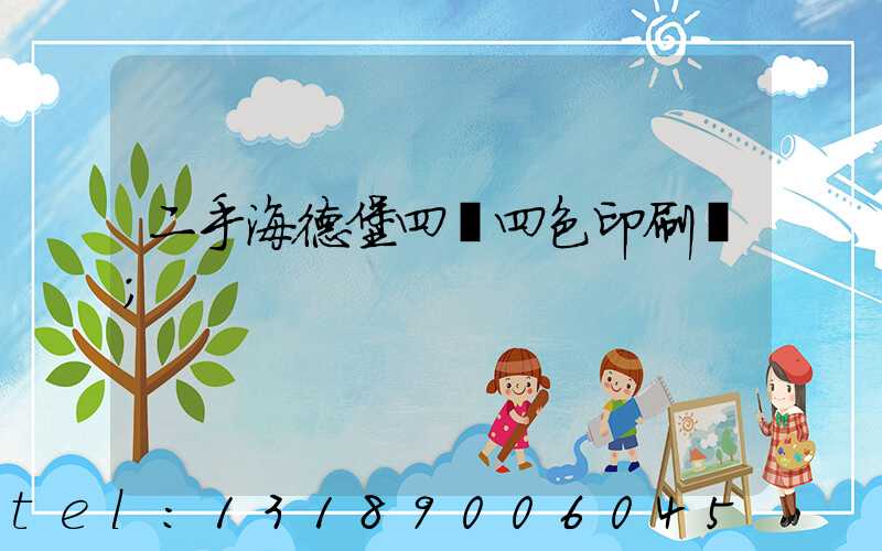 二手海德堡四開四色印刷機