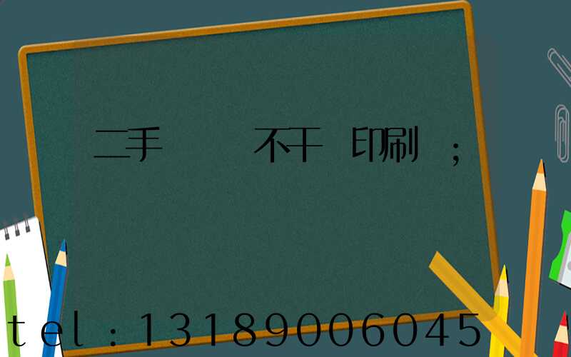 二手輪轉機不干膠印刷機