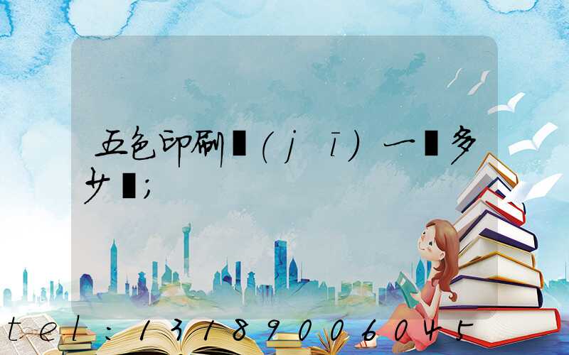 五色印刷機(jī)一臺多少錢
