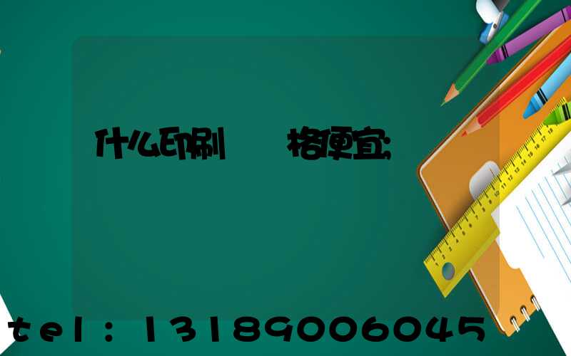 什么印刷廠價格便宜