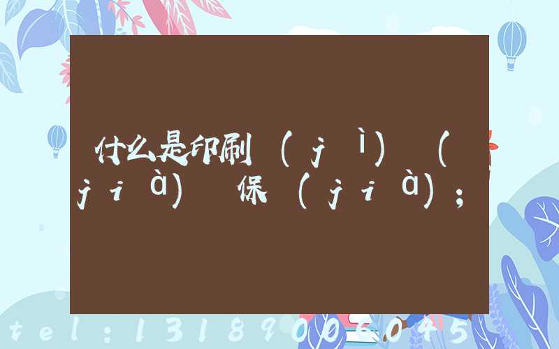 什么是印刷計(jì)價(jià)與保價(jià)