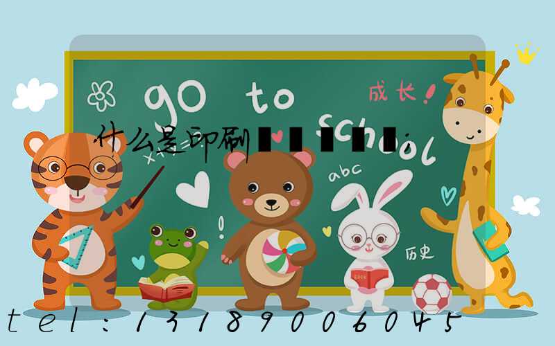 什么是印刷計價與報價