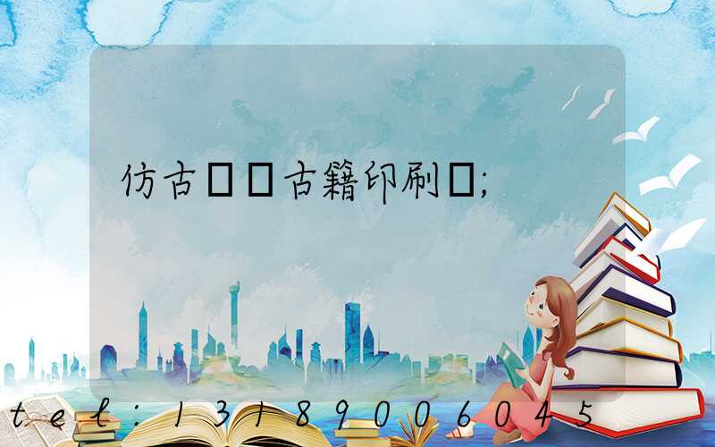 仿古線裝古籍印刷廠