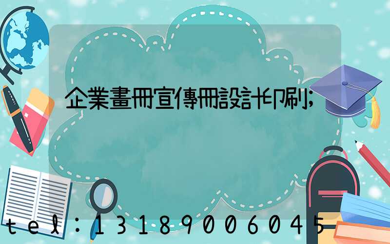 企業畫冊宣傳冊設計印刷