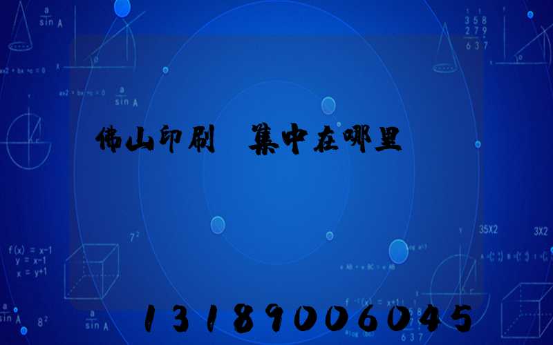 佛山印刷廠集中在哪里