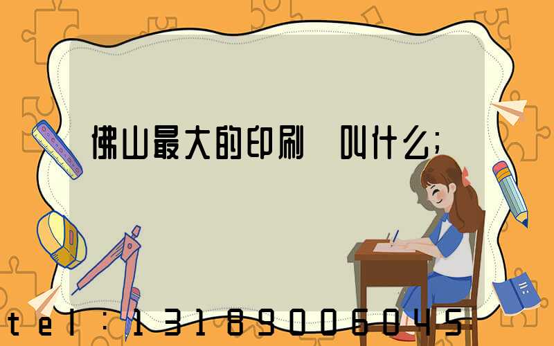 佛山最大的印刷廠叫什么