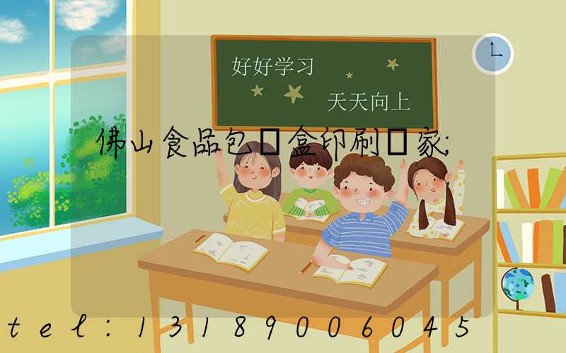 佛山食品包裝盒印刷廠家