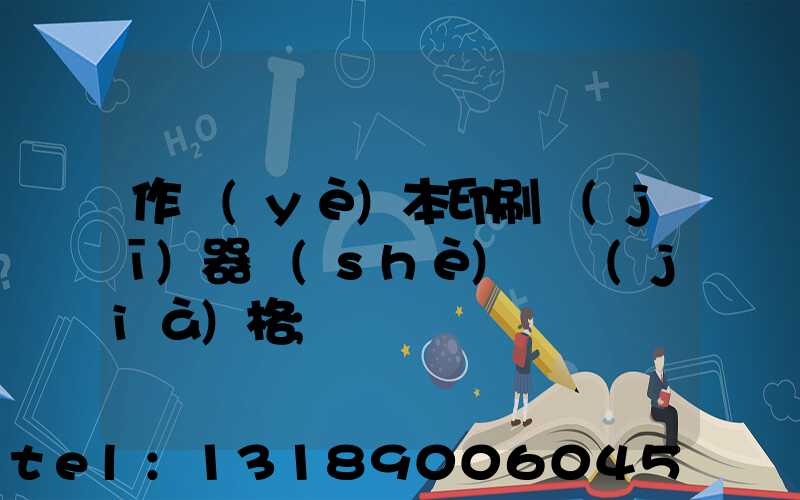 作業(yè)本印刷機(jī)器設(shè)備價(jià)格