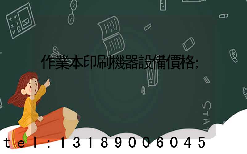 作業本印刷機器設備價格