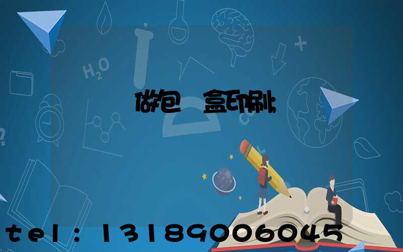 來樣訂做包裝盒印刷