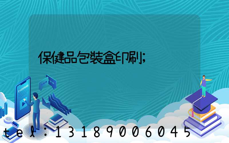保健品包裝盒印刷