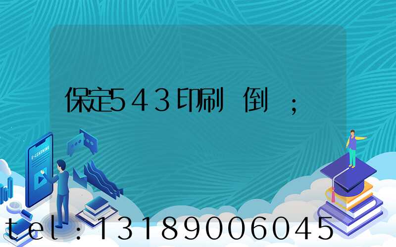保定543印刷廠倒閉
