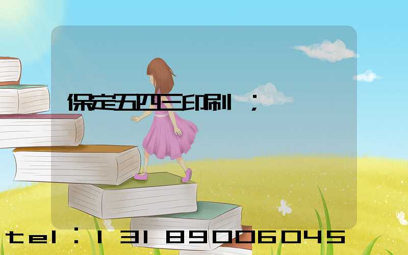 保定五四三印刷廠