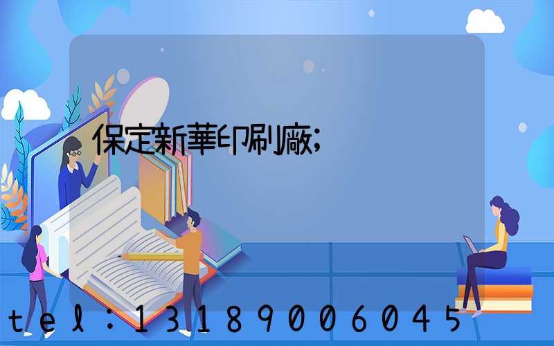 保定新華印刷廠