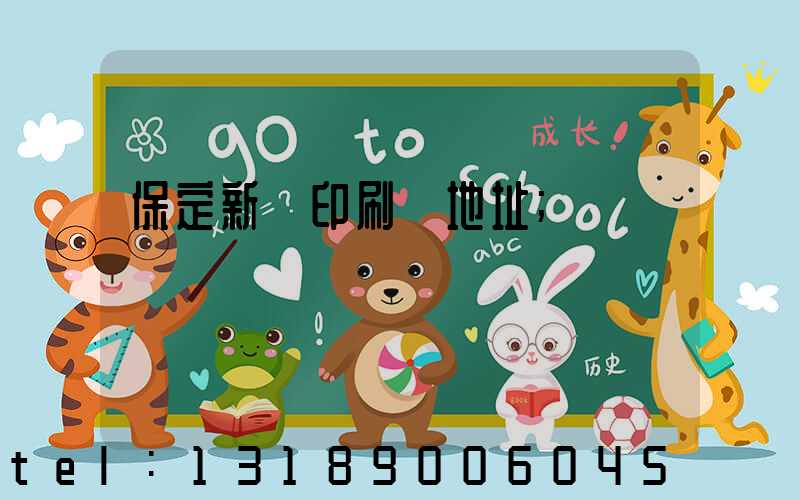保定新華印刷廠地址