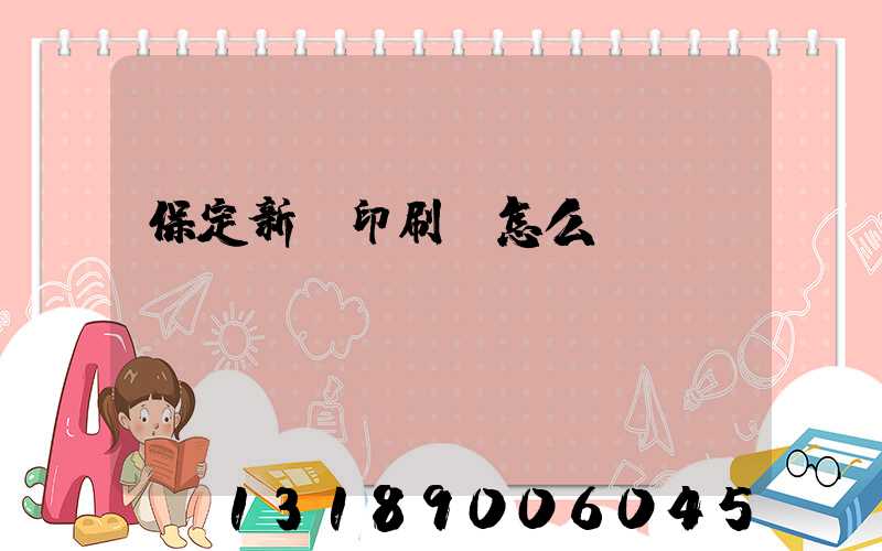 保定新華印刷廠怎么樣