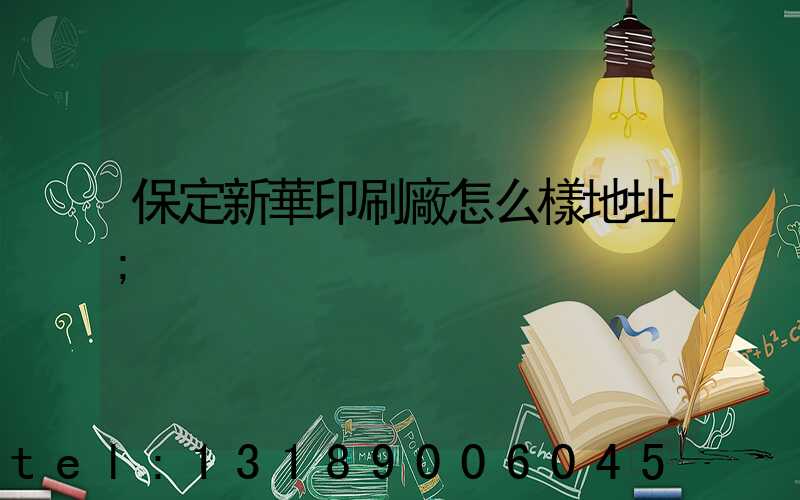 保定新華印刷廠怎么樣地址