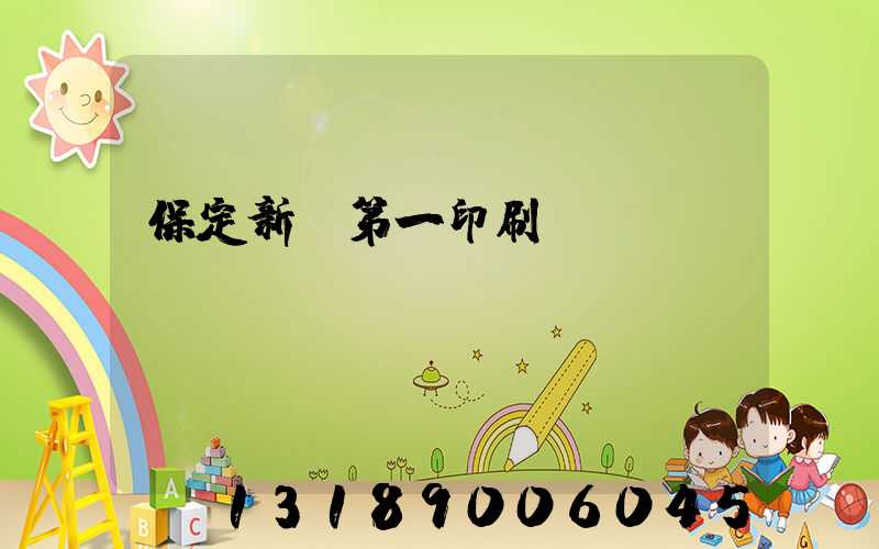 保定新華第一印刷廠