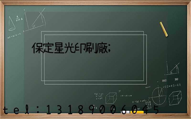 保定星光印刷廠