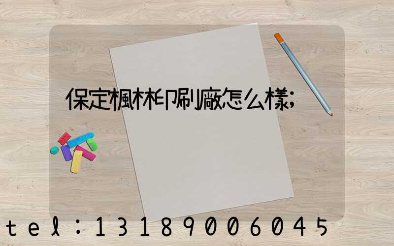 保定楓林印刷廠怎么樣