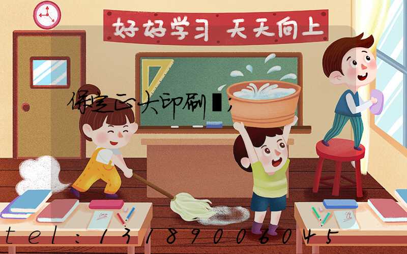 保定正大印刷廠