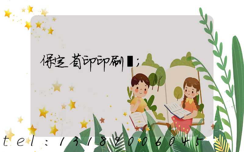 保定省印印刷廠