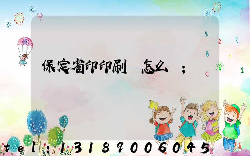 保定省印印刷廠怎么樣