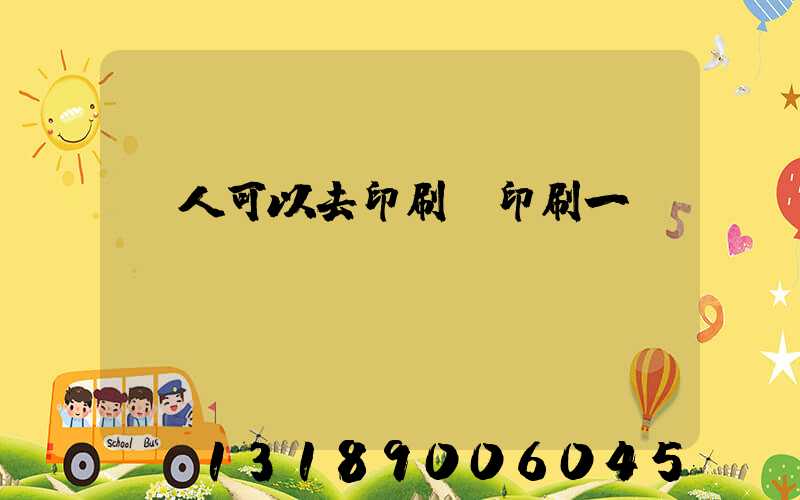 個人可以去印刷廠印刷一張嗎