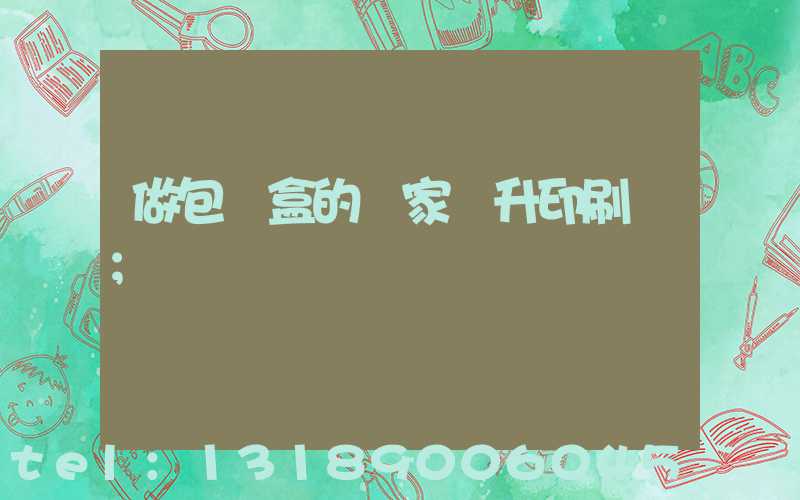 做包裝盒的廠家輝升印刷廠