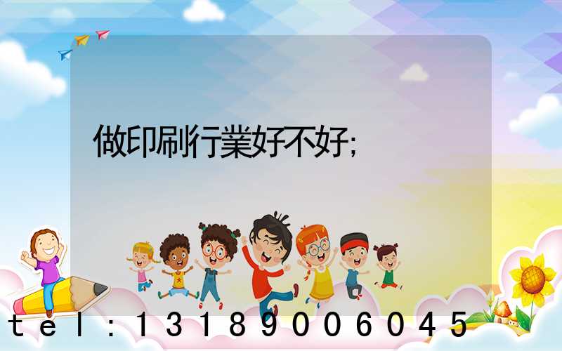 做印刷行業好不好