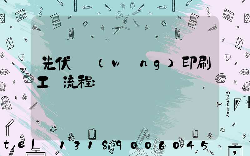 光伏絲網(wǎng)印刷工藝流程