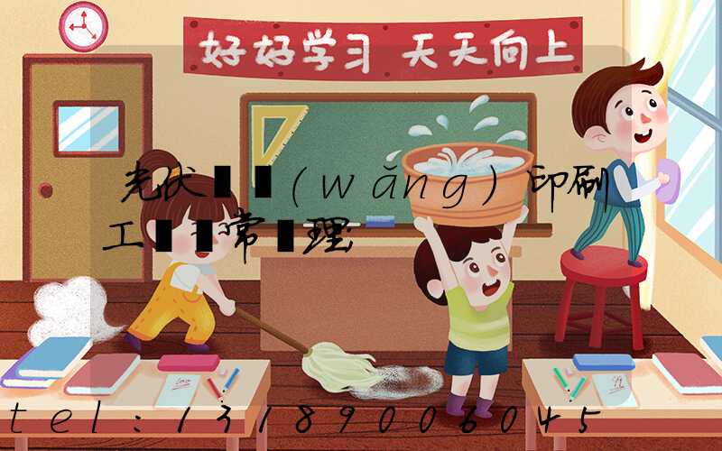 光伏絲網(wǎng)印刷工藝異常處理