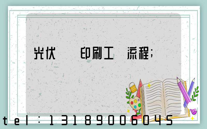 光伏絲網印刷工藝流程