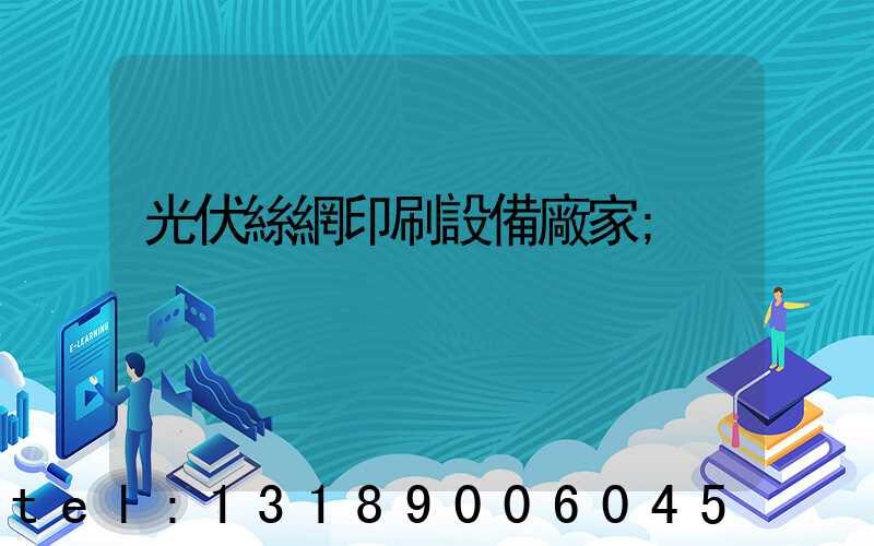 光伏絲網印刷設備廠家