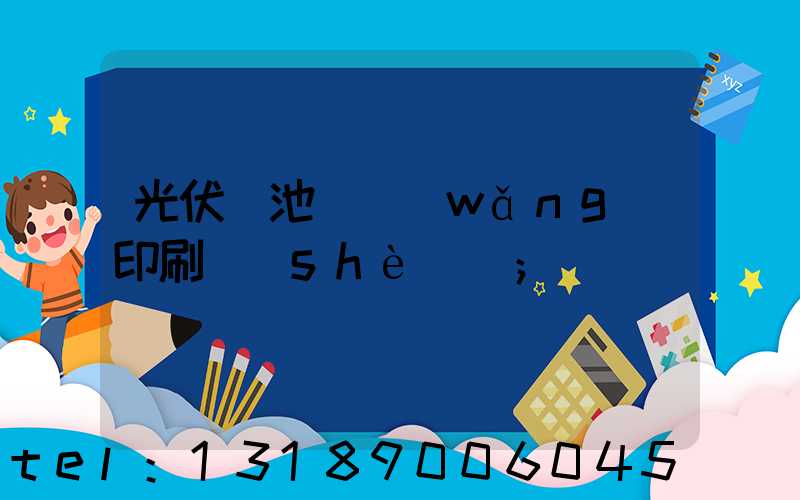 光伏電池絲網(wǎng)印刷設(shè)備