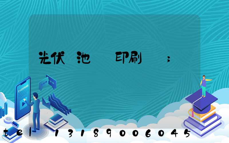 光伏電池絲網印刷設備