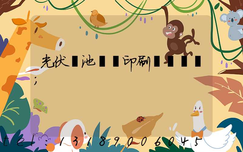 光伏電池絲網印刷設備龍頭
