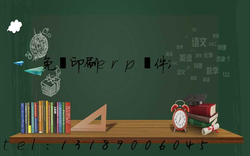 免費印刷erp軟件